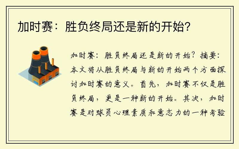 加时赛：胜负终局还是新的开始？